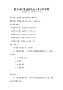 智慧城市建設(shè)關(guān)鍵技術(shù)考試及答案