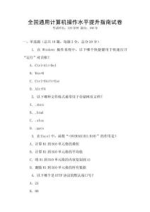 全國通用計算機操作水平提升指南試卷