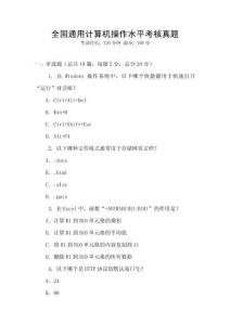 全國(guó)通用計(jì)算機(jī)操作水平考核真題