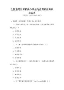 全國通用計算機操作系統與應用技能考試及答案