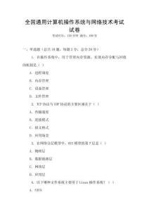 全國通用計算機操作系統與網絡技術考試試卷