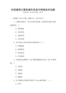 全國通用計算機操作系統與網絡技術試題