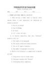 中職英語寫作技巧培訓(xùn)試題