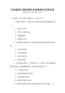 全國通用計算機操作系統原理與應用試卷