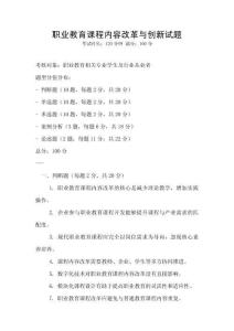 職業(yè)教育課程內容改革與創(chuàng)新試題
