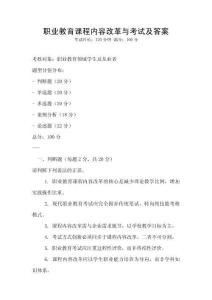 職業(yè)教育課程內容改革與考試及答案