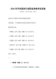 2026年汽車(chē)服務(wù)行業(yè)職業(yè)資格考試試卷