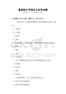基礎統(tǒng)計學理論與應用試題