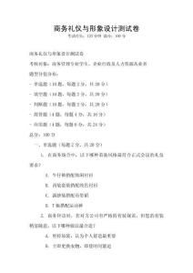 商務(wù)禮儀與形象設(shè)計(jì)測試卷