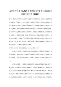 晶狀體碎核器miLOOP在硬核白內障手術中規范化應用的專家共識（2026）