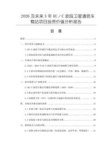 2026及未來5年KU／C波段衛(wèi)星通信車載站項(xiàng)目投資價(jià)值分析報(bào)告