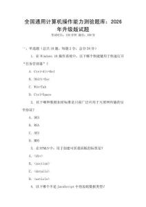 全國通用計算機操作能力測驗題庫：2026年升級版試題