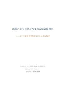 中國家用電器協會_2026年冰箱產業專利導航與技術戰略診斷報告-基于全球競爭視角的知識產權攻防指南