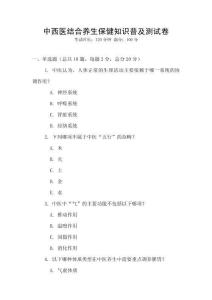 中西醫結合養生保健知識普及測試卷