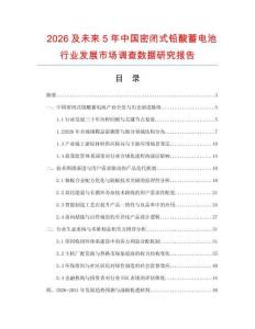 2026及未來5年中國密閉式鉛酸蓄電池行業(yè)發(fā)展市場調(diào)查數(shù)據(jù)研究報告