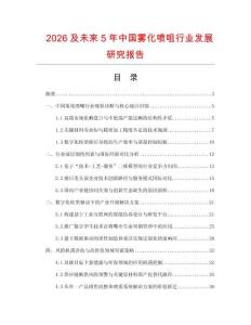 2026及未來5年中國霧化噴咀行業(yè)發(fā)展研究報告