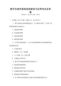 數(shù)字化城市基礎(chǔ)設(shè)施建設(shè)與應(yīng)用考試及答案