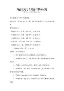 商務(wù)談判與合同簽訂策略試題
