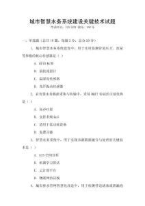 城市智慧水務(wù)系統(tǒng)建設(shè)關(guān)鍵技術(shù)試題