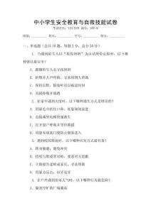 中小學生安全教育與自救技能試卷