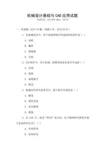 機(jī)械設(shè)計(jì)基礎(chǔ)與CAD應(yīng)用試題