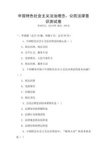 中國特色社會主義法治理念，公民法律意識測試卷