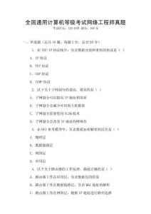 全國通用計(jì)算機(jī)等級(jí)考試網(wǎng)絡(luò)工程師真題