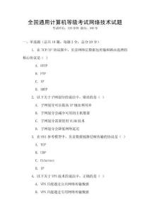 全國通用計(jì)算機(jī)等級(jí)考試網(wǎng)絡(luò)技術(shù)試題