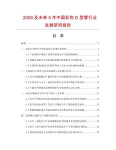 2026及未來5年中國彩色D型管行業發展研究報告