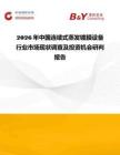 2026年中國連續式蒸發鍍膜設備行業市場現狀調查及投資機會研判報告
