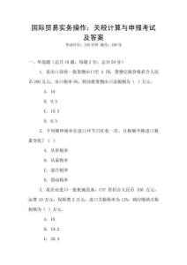 國際貿易實務操作：關稅計算與申報考試及答案