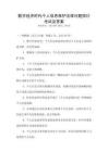 數(shù)字經(jīng)濟(jì)時(shí)代個(gè)人信息保護(hù)法律問題探討考試及答案