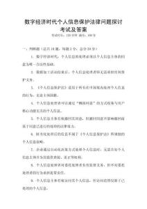 數字經濟時代個人信息保護法律問題探討考試及答案