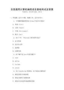 全國通用計算機(jī)編程語言基礎(chǔ)考試及答案
