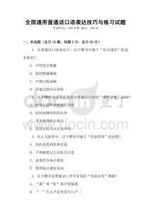 全國通用普通話口語表達技巧與練習試題