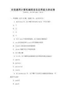 全國通用計算機(jī)編程語言應(yīng)用能力測試卷