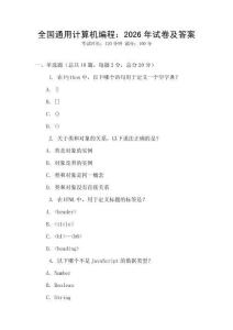 全國通用計算機(jī)編程：2026年試卷及答案