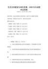 生態文明建設與綠色發展：2026年互動題庫及答案