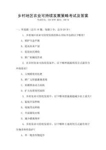 鄉(xiāng)村地區(qū)農(nóng)業(yè)可持續(xù)發(fā)展策略考試及答案