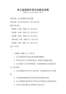 电力设施保护常识试题及答案
