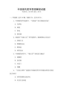 中國(guó)現(xiàn)代哲學(xué)思想解讀試題