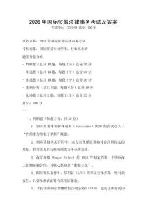 2026年國際貿(mào)易法律事務考試及答案