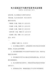 电力设施运行与维护实务考试及答案