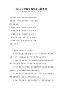 2026年國際貿(mào)易法律法規(guī)真題