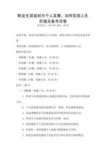 職業生涯規劃與個人發展：如何實現人生價值及備考試卷