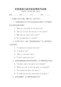 日常英語口語交際實(shí)用技巧試卷
