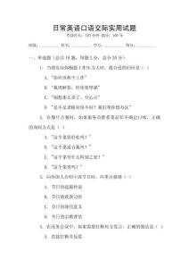日常英語口語交際實(shí)用試題