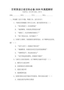 日常英語口語交際必備2026年真題解析