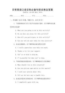 日常英語口語交際必備句型試卷及答案
