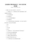 全國通用計算機網絡安全：2025年防護策略試題